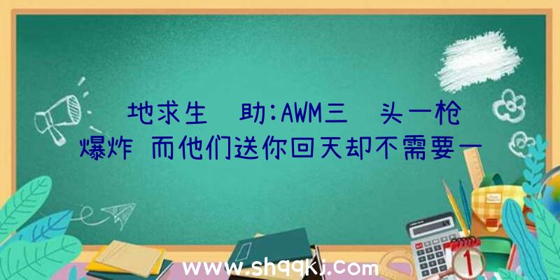 绝地求生辅助:AWM三级头一枪爆炸